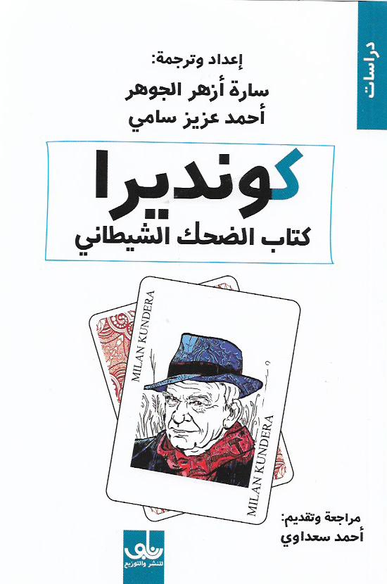 كونديرا كتاب الضحك الشيطاني