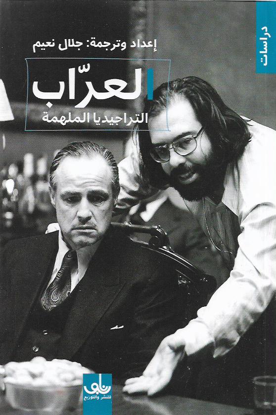 العراب التراجيديا الملهمة