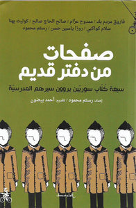صفحات من دفتر قديم : سبعة كتاب سوريين يروون سيرهم المدرسية