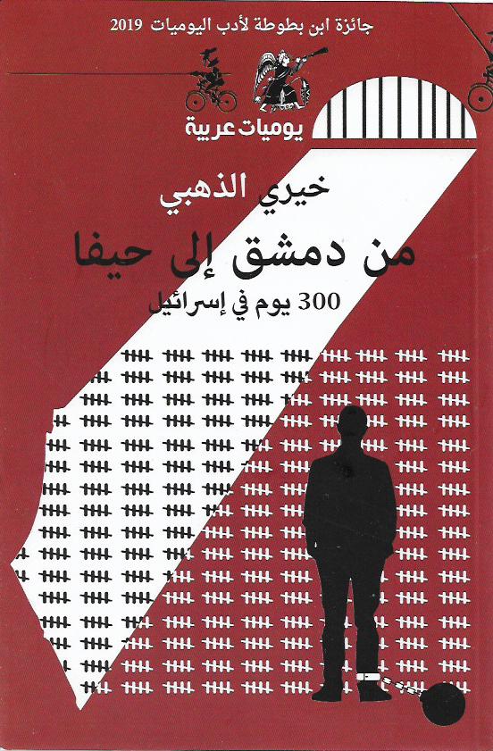 من دمشق إلى حيفا .. 300 يوم في اسرائيل