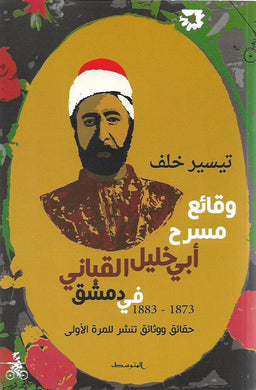 وقائع مسرح أبي خليل القباني في دمشق 1873-1883
