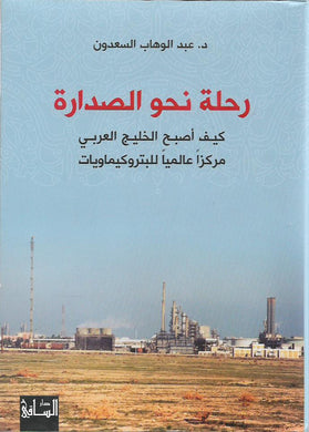 رحلة نحو الصدارة : كيف اصبح الخليج العربي مركزا للبتروكيماويات
