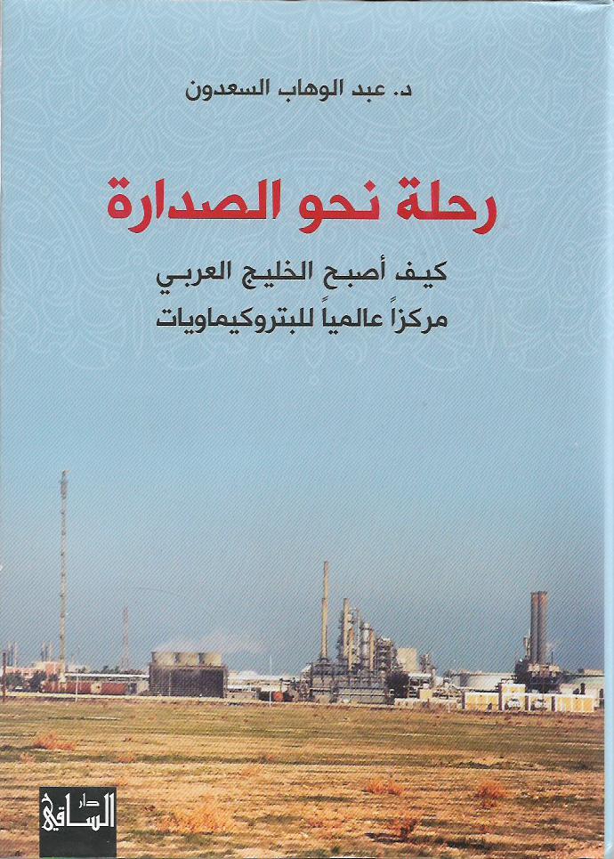 رحلة نحو الصدارة : كيف اصبح الخليج العربي مركزا للبتروكيماويات