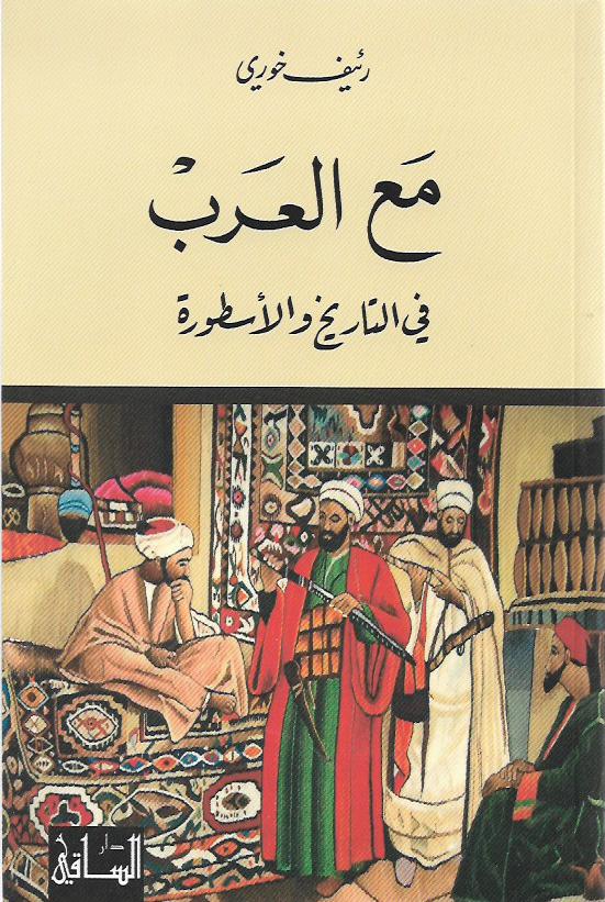 مع العرب في التاريخ والأسطورة