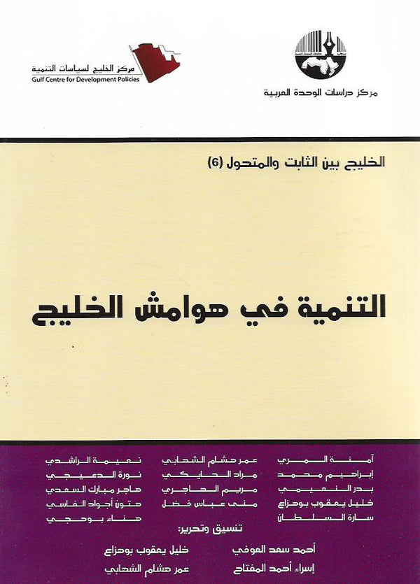 التنمية في هوامش الخليج