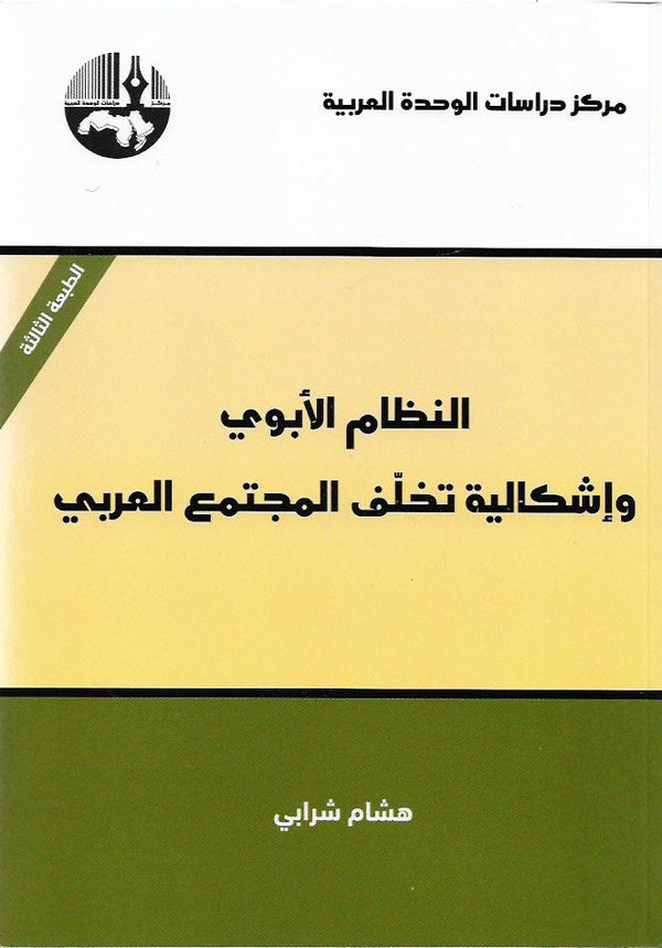 النظام الابوي واشكالية تخلف المجتمع العربي