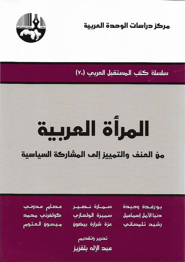 المرأة العربية : من العنف والتمييز إلى المشاركات السياسية