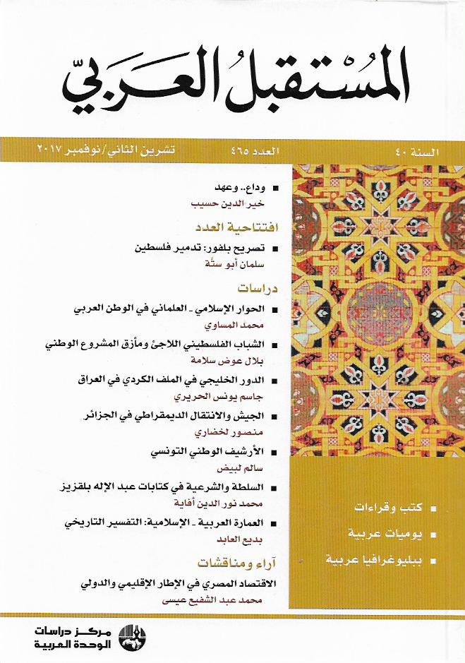 مجلة المستقبل العربي .. العدد 465
