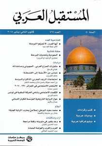 مجلة المستقبل العربي .. العدد 467