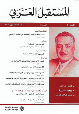 مجلة المستقبل العربي .. العدد 468
