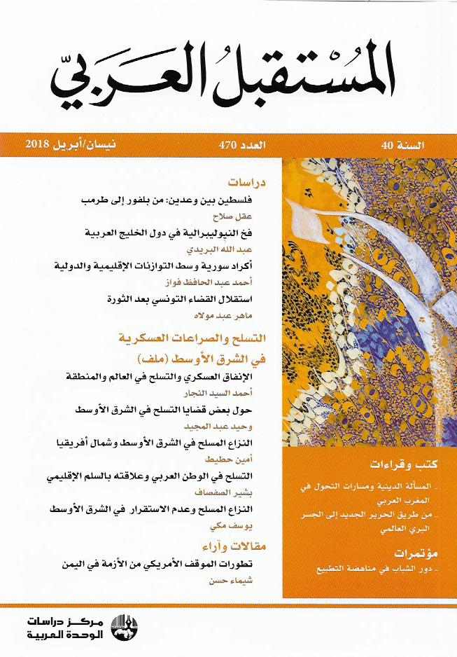 مجلة المستقبل العربي .. العدد 470
