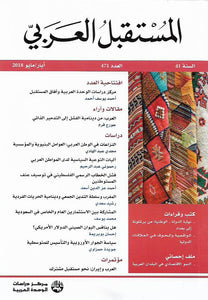 مجلة المستقبل العربي .. العدد 471