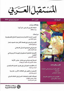 مجلة المستقبل العربي .. العدد 472