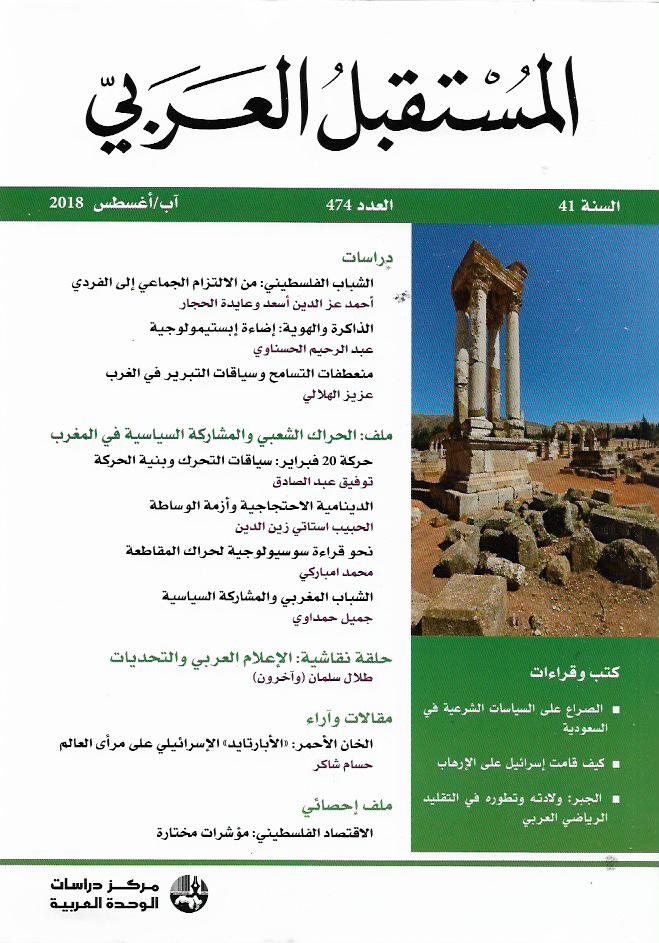 مجلة المستقبل العربي .. العدد 474