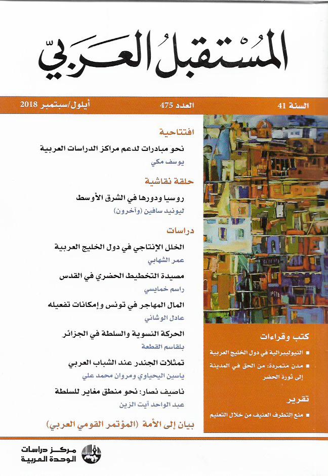 مجلة المستقبل العربي .. العدد 475