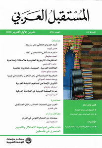 مجلة المستقبل العربي .. العدد 476