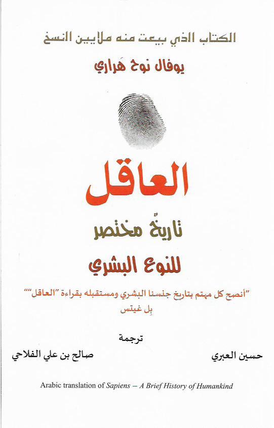 العاقل تاريخ مختصر للنوع البشري الطبعة الثانية