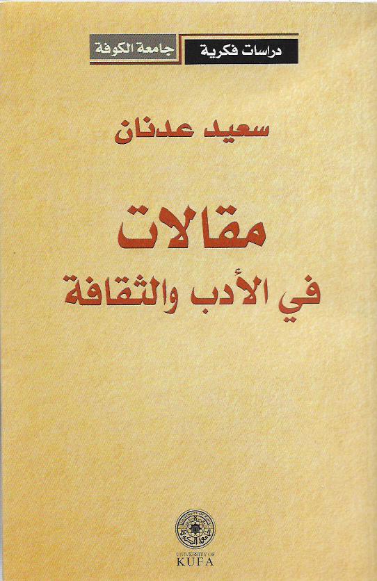 مقالات في الأدب والثقافة