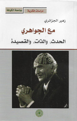 مع الجواهري : الحدث والذات والقصيدة