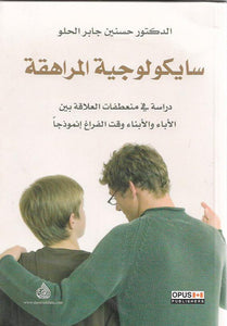 سايكولوجية المراهقة : دراسة في منعطفات العلاقة بين الأباء والأبناء
