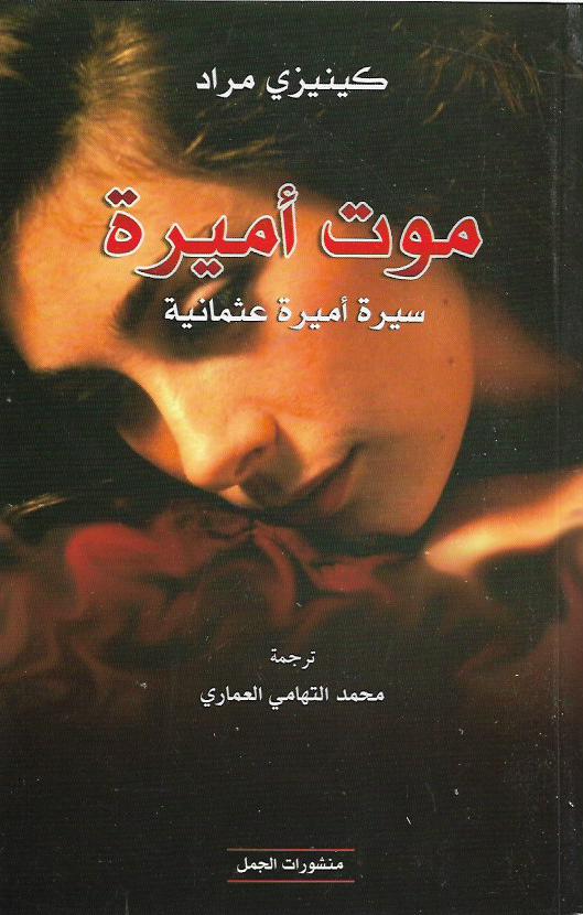 موت أميرة : سيرة أميرة عثمانية
