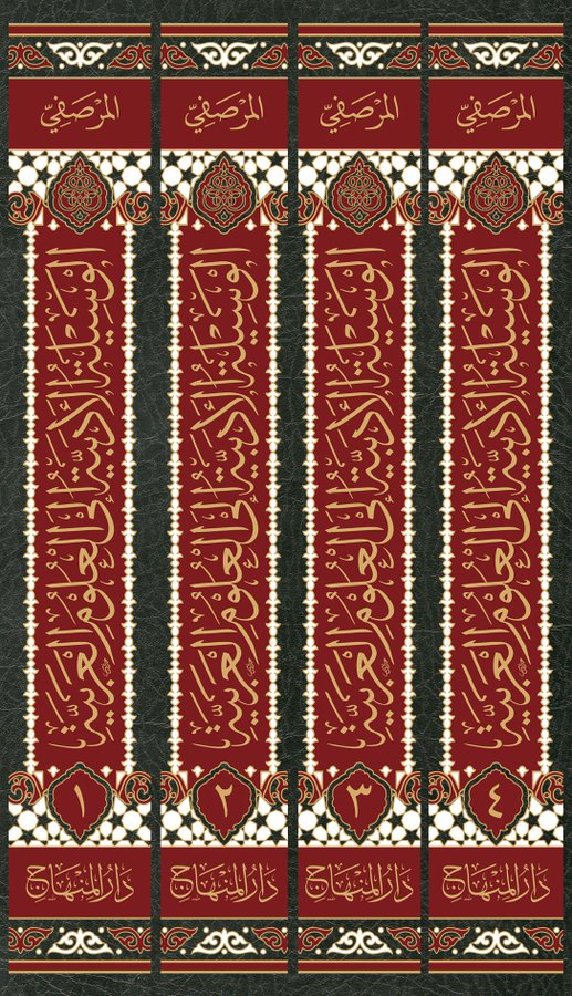 الوسيلة الادبية الى العلوم العربية - اربع مجلدات