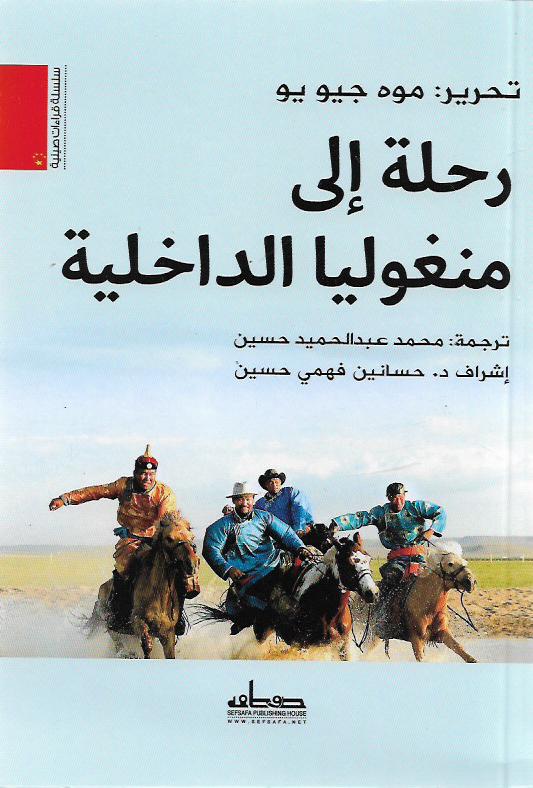 رحلة الى منغوليا الداخلية