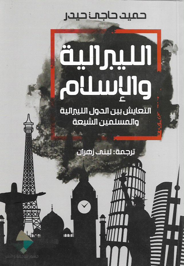 الليبرالية والإسلام : التعايش بين الدول الليبرالية والمسلمين الشيعة