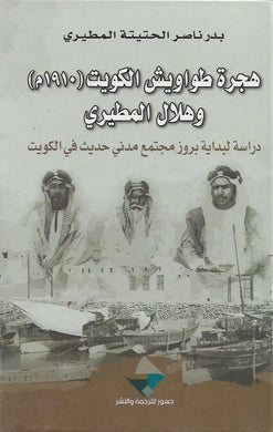 هجرة طواويش الكويت (1910 م ) وهلال المطيري - دراسة لبداية بروز مجتمع مدني حديث في الكويت