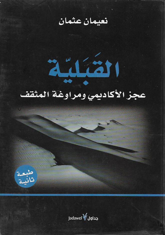 القبلية: عجز الاكاديمي ومراوغة المثقف