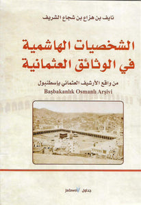 الشخصيات الهاشمية في الوثائق العثمانية