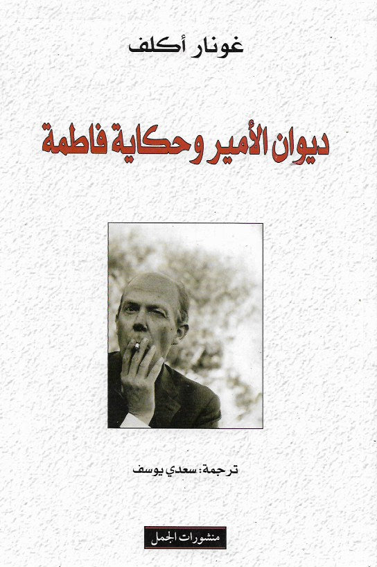 ديوان الأمير وحكاية فاطمة