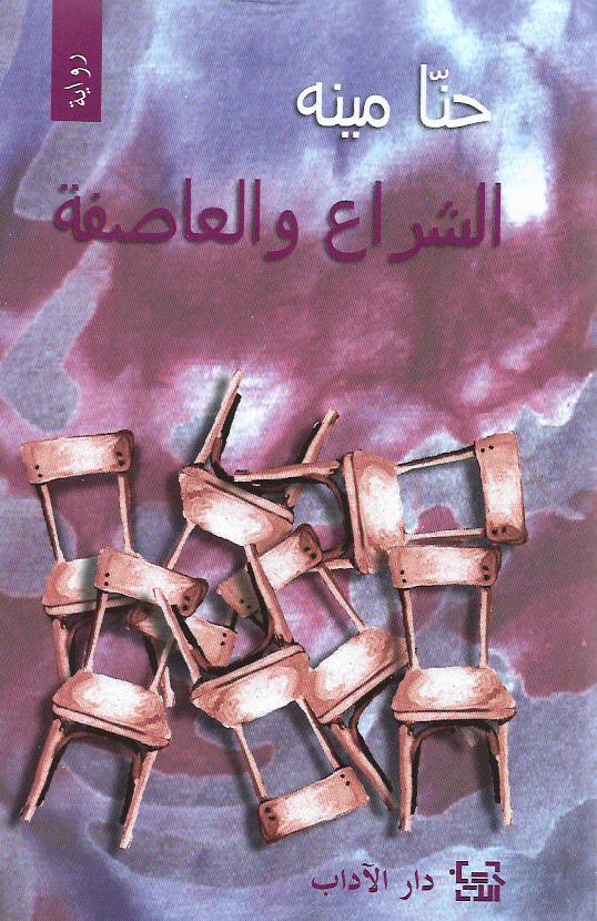 الشراع والعاصفة