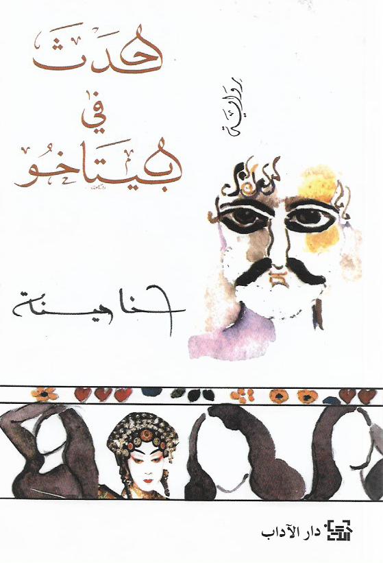 حدث في بيتاخو