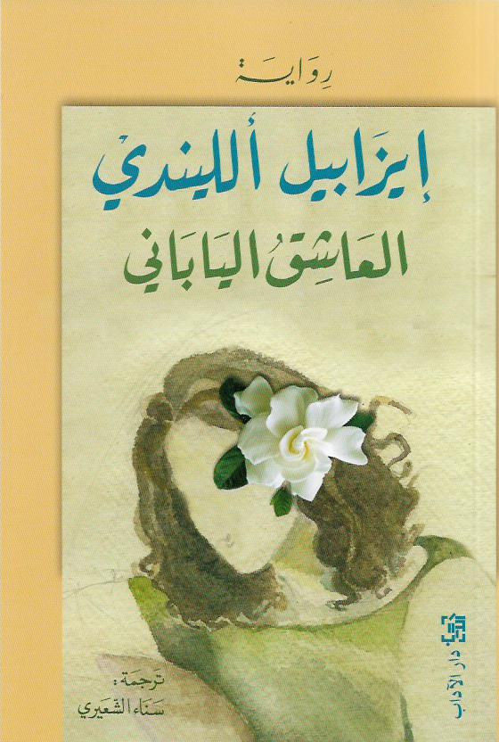 العاشق الياباني