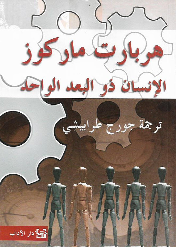 الإنسان ذو البعد الواحد