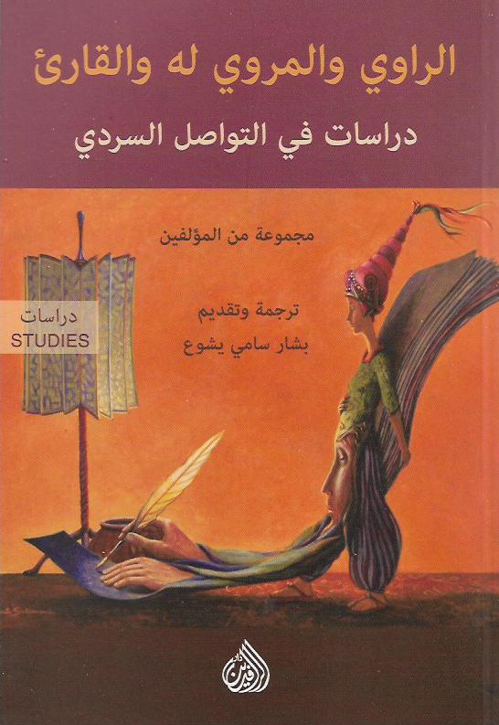 الراوي والمروي له والقارئ : دراسات في التواصل السردي