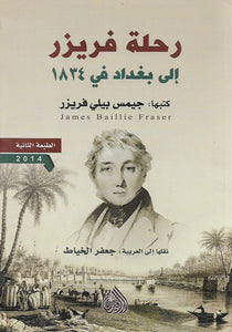 رحلة فريزر إلى بغداد سنة 1834