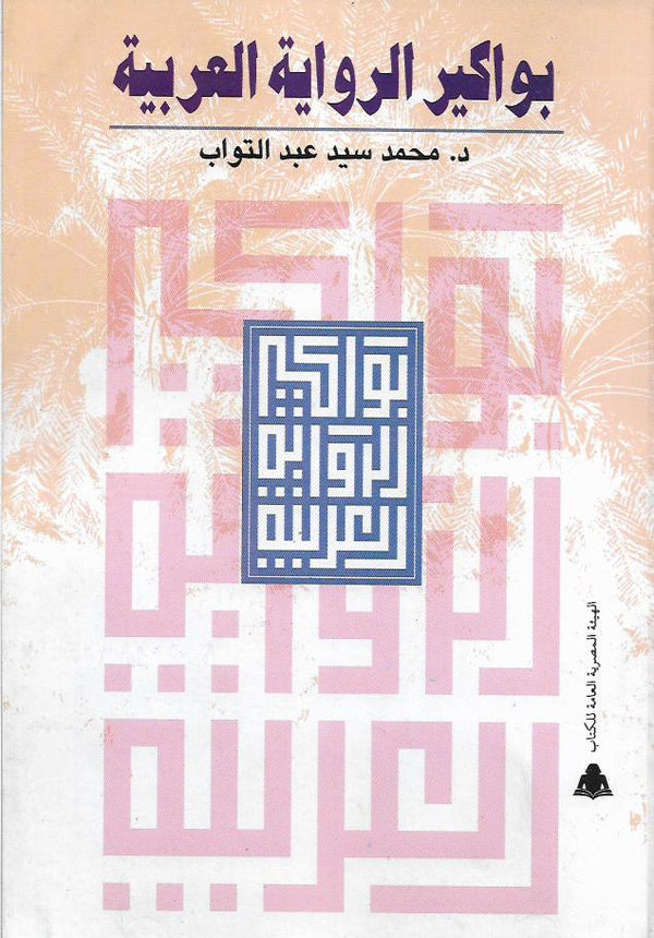 بواكير الرواية العربية