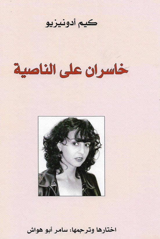 خاسران على الناصية