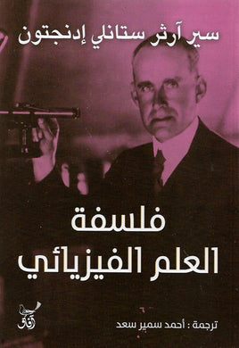 فلسفة العلم الفيزيائي