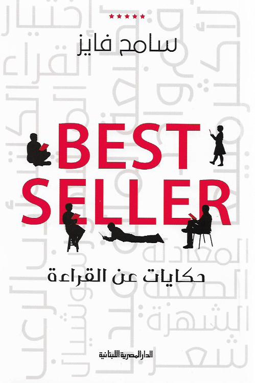 Best Seller : حكايات عن القراءة