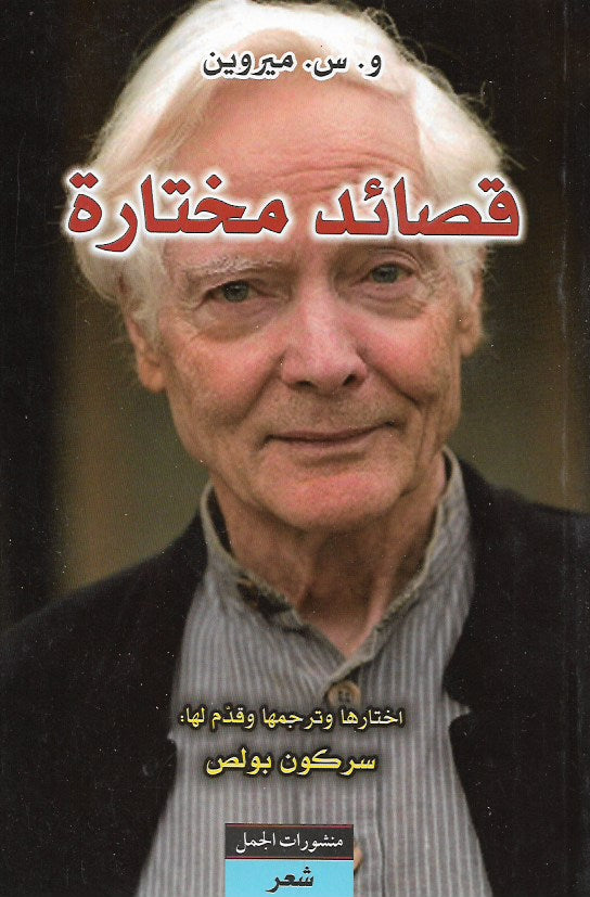 و. س. ميروين : قصائد مختارة