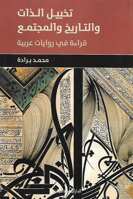 تخييل الذات والتاريخ والمجتمع قراءة في روايات عربية
