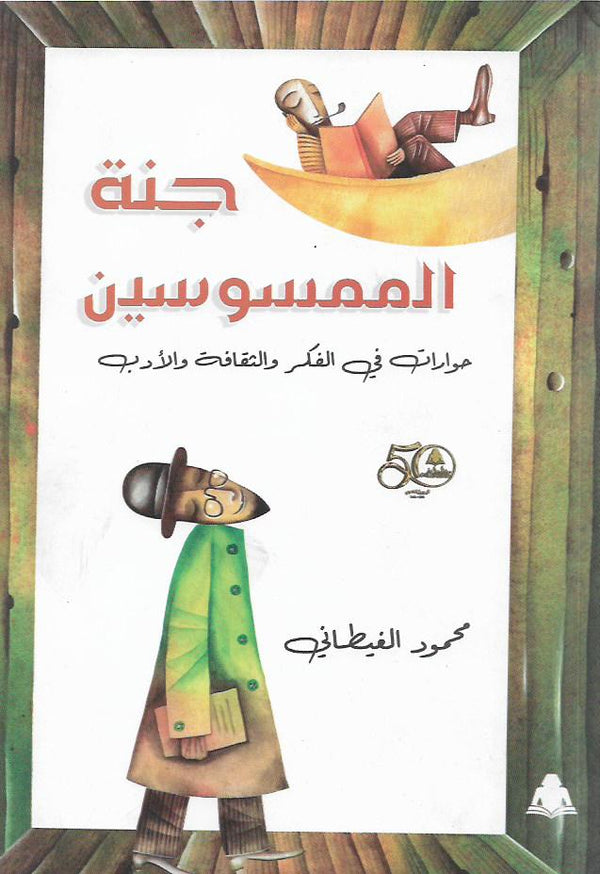 جنة الممسوسين