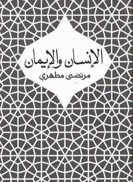 الإنسان والإيمان