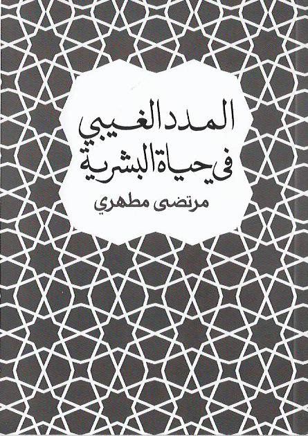 المدد الغيبي في حياة البشرية