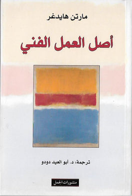 أصل العمل الفني
