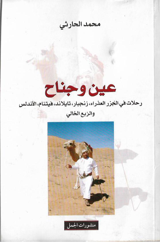 عين وجناح : رحلات في الجزر العذراء، زنجبار، تايلاند، فيتنام، الأندلس والربع الخالي
