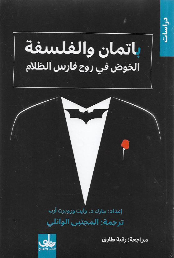 باتمان والفلسفة : الخوض في روح فارس الظلام